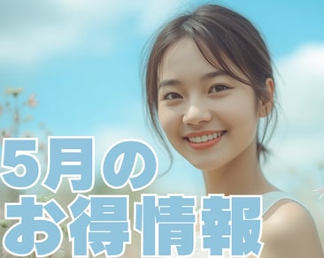 【SBC水戸院】5月のお得情報公開‼️今月で終了のあの人気キャンペーンも❣️外科・皮膚科施術は湘南美容クリニック水戸院へ